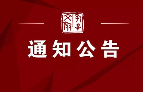 中共济宁孔子文旅集团党委关于巡察整改进展情况的通报