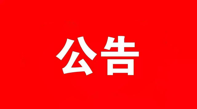 济宁市火炬印务有限公司招标公告