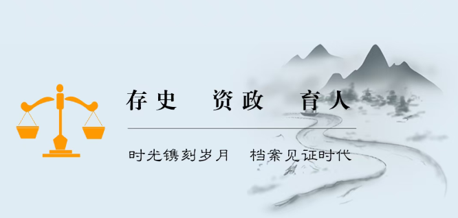 档案的保管期限——“永久”与“定期”该怎么区分？