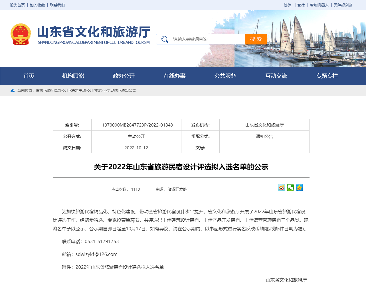 1山东省文化和旅游厅 通知公告 关于2022年山东省旅游民宿设计评选拟入选名单的公示(1)_副本22