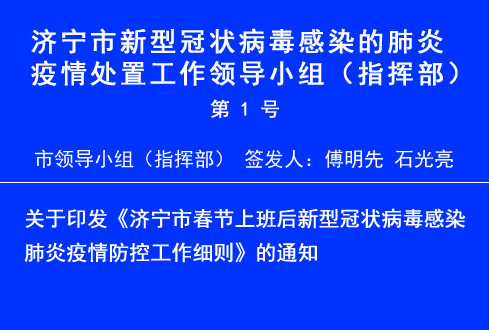 关于印发《济宁市春节上班后新型冠状病毒感染 肺炎疫情防控工作细则》的通知