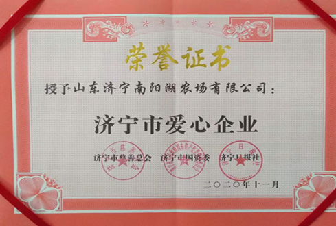 南阳湖农场喜获“济宁市爱心企业”荣誉称号