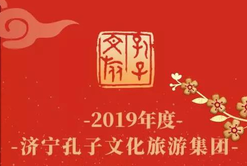 回首征程 牢记初心 | 孔子文旅集团2019年度十件大事