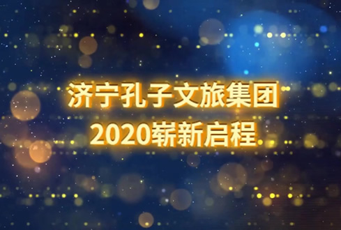 孔子文旅集团2020年迎春茶话会精彩回顾