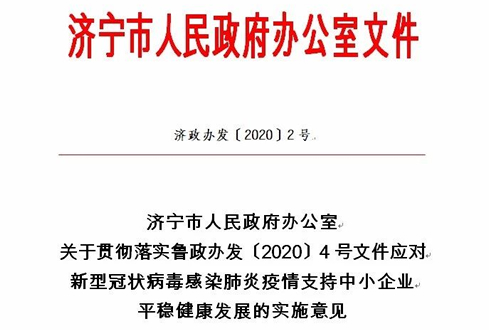 济宁市出台关于贯彻落实鲁政办发〔2020〕4号文件应对新型冠状病毒感染肺炎疫情支持中小企业平稳健康发展的实施意见