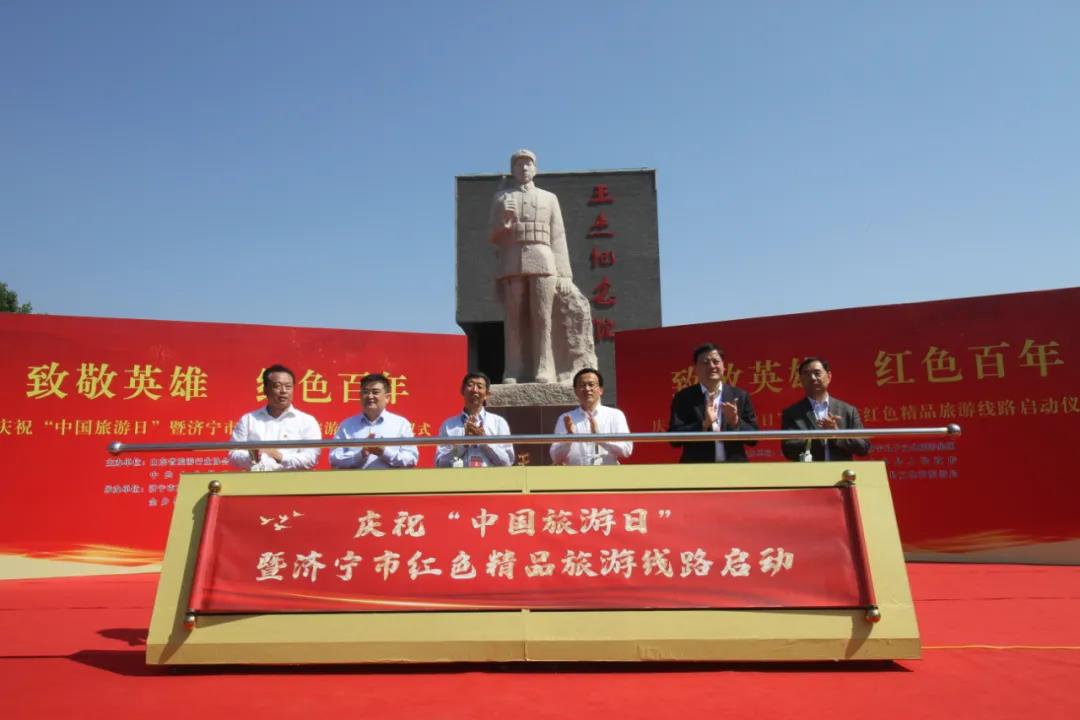 ​致敬英雄 红色百年 | 孔子文旅集团举行庆祝“中国旅游日”暨济宁市红色精品旅游线路启动